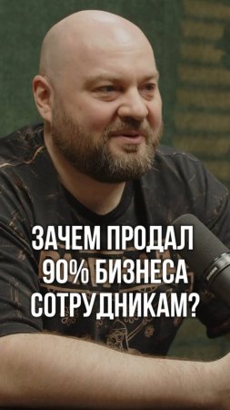 Продал 90% бизнеса сотрудникам! Стоило ли оно того?