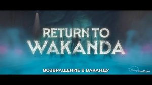 Глаза Ваканды — Русский Трейлер Тизер (Субтитры, 2025)