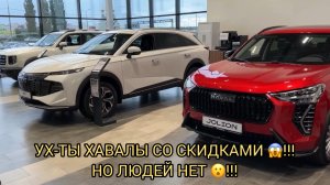 ЛЮДИ ПРОПАЛИ ИЗ САЛОНОВ 😱❗️ХАВАЛ ДЕЛАЕТ СКИДКИ 😨❗️