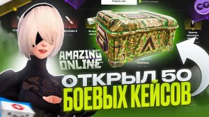 🧊ОТКРЫЛ 50 БОЕВЫХ КЕЙСОВ В GTA CRMP НА AMAZING ONLINE 🧊 ОТКРЫТИЕ КЕЙСОВ В GTA RP 2025