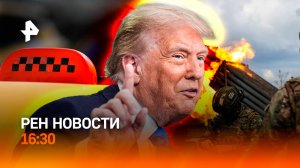 Киев остался без оружия США / ВСУ потеряли “Леопард” / Таксисты просят новые авто / РЕН Новости 2.07