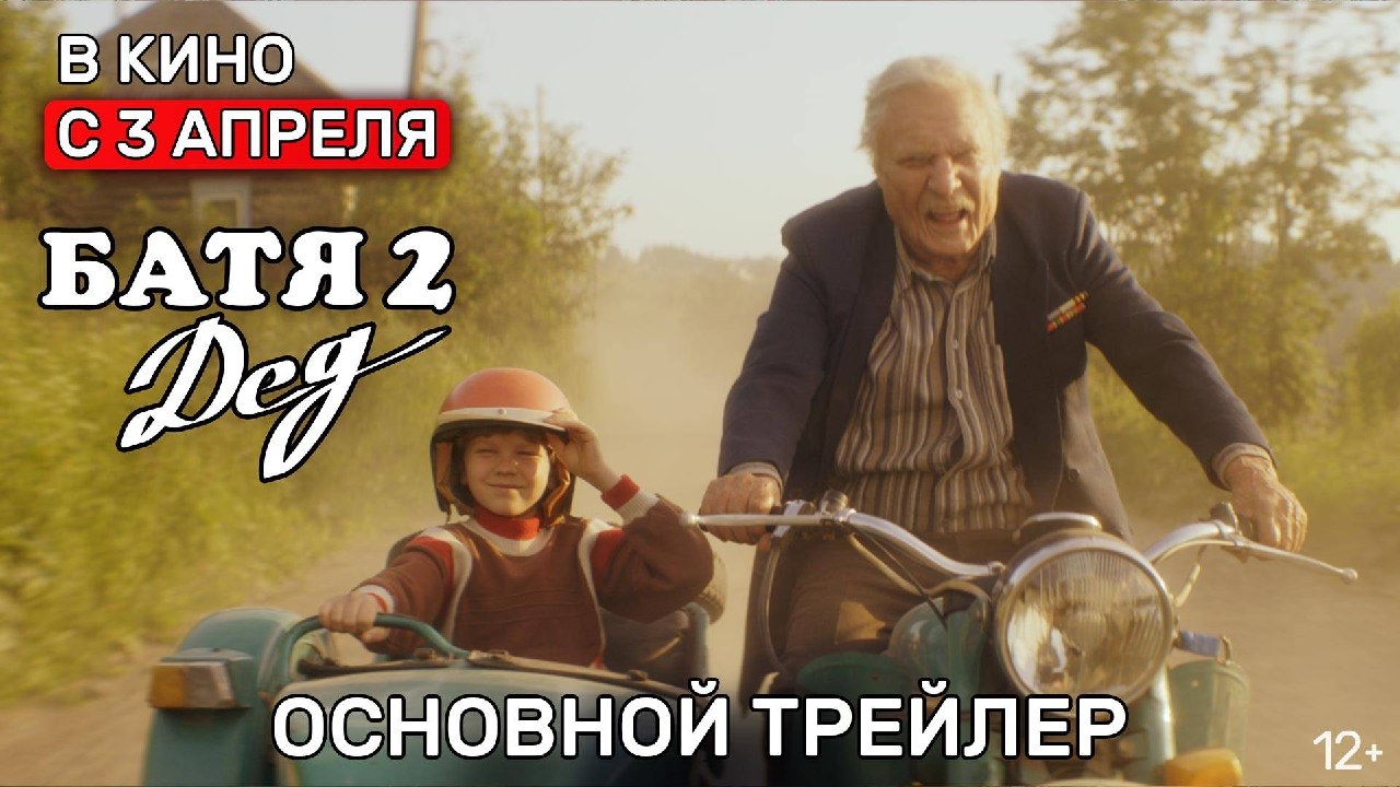 Батя 2. Дед | Основной трейлер |