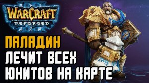 ПАЛАДИН ЛЕЧИТ ВСЕХ ЮНИТОВ: Fortitude (Hum) vs Lyn (Orc) Warcraft 3 Reforged