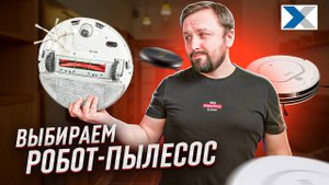 Как выбрать робот-пылесос. Полное руководство
