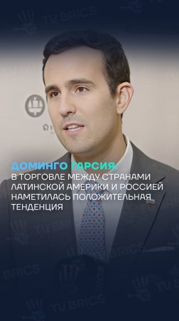 Доминго Гарсия: в торговле между странами Латинской Америки и Россией видна положительная тенденция