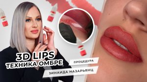 Губы Омбре. Как подобрать пигмент? | Мастер PMU Зинаида Назарьянц