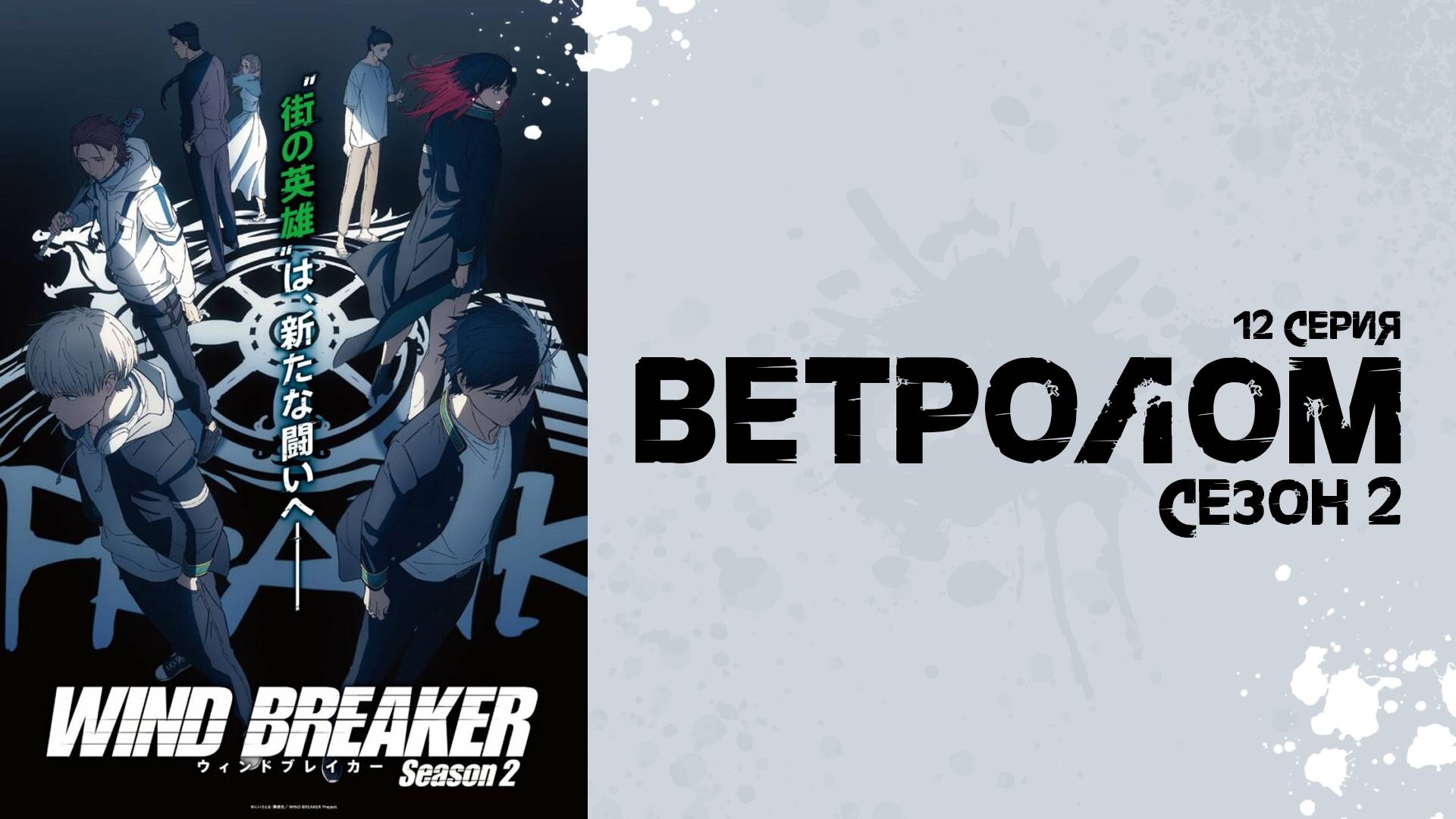 Ветролом 2 сезон 12 серия (аниме - сериал), 2025