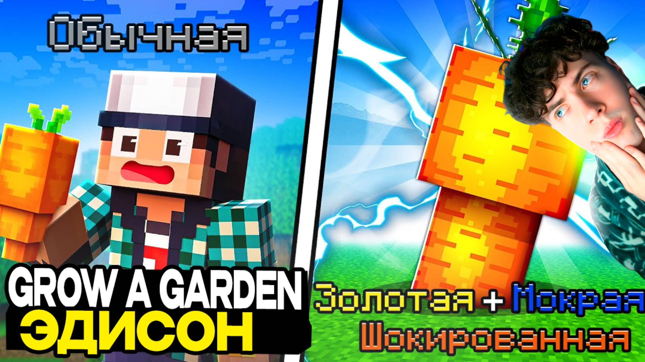 ЭДИСОН Я ВЫРАСТИЛ ПЕРВУЮ МУТАЦИЮ НА МОРКОВКЕ В GROW A GARDEN В МАЙНКРАФТ! РЕАКЦИЯ EDISONPTS