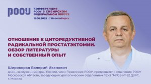 Отношение к цРПЭ. Обзор литературы и собственный опыт. Широкорад В.И.