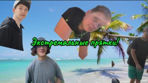 Экстремальные прятки по посёлку часть 3