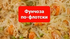 Фунчоза по-флотски.Ловите рецепт и балуйте себя
