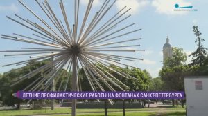 Летние профилактические работы на фонтанах Петербурга