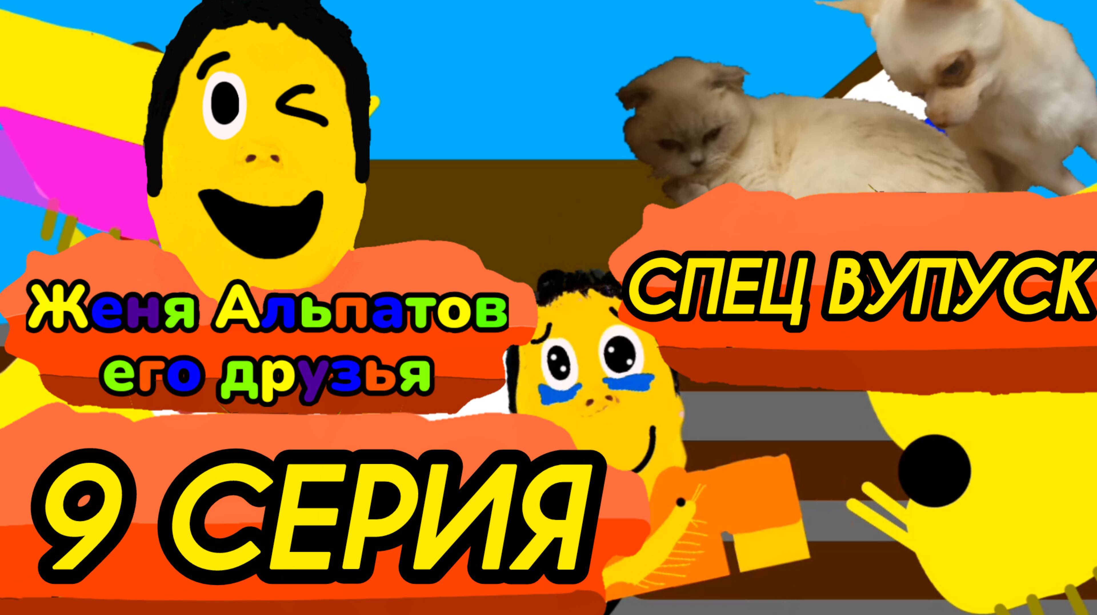 9 серия (Женя Альпатов его друзья) спец выпуск