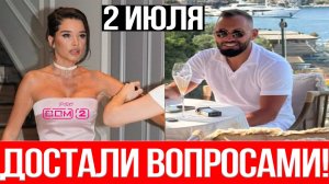 Дом 2 НОВОСТИ 2.07.2025 Бородина УСТАЛА оправдываться за мужа!