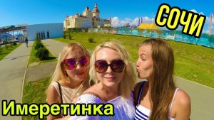 СОЧИ ВЕЧЕР В ИМЕРЕТИНКЕ такого никто не ожидал