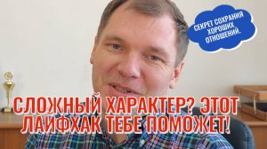 Сложный характер? Есть решение! Помогает не всегда, но это видео точно будет полезным.