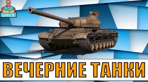 МИР ТАНКОВ / World of Tanks. Вечерний стрим