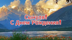 Любимому сыну от мамы музыкальное поздравление "С Днём Рождения!"