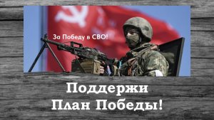 Поддержи План Победы