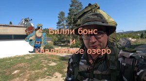 2024.08.10-11 Билли Бонс и квадратное озеро