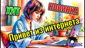 Песня "С интернета привет!