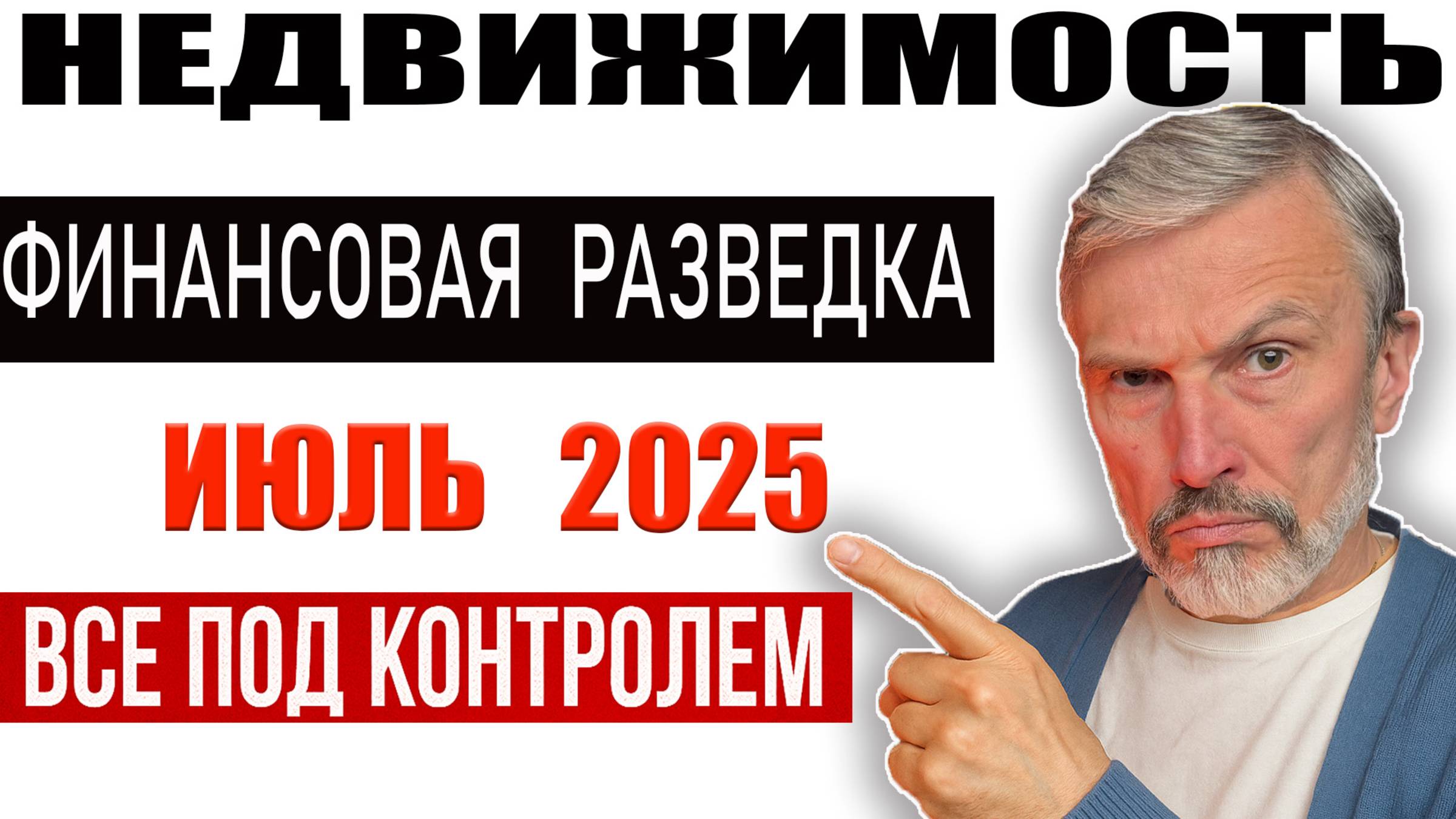 Июль 2025 — контроль тотальный! Переводы, недвижимость, крипта — всё под колпаком Росфинмониторинга