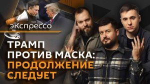 эКспрессо. Новая партия Маска, переговоры по Украине, возраст вступления в брак