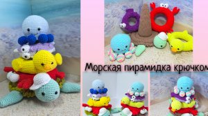 Вышел МК на пирамидку🦀🐟🐢 Закончился марафон🧶 Подвожу итоги июня🧸