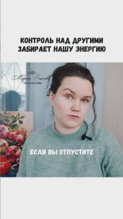 Пока вы контролируете других, вы тратите на них свою энергию. #психология #жизнь #яцкова