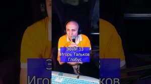 Игорь Тальков - Глобус R ЭФИР 13  Клондайс кавер