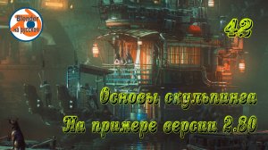 42 Основы скульпинга — основы Blender на примере версии 2.80