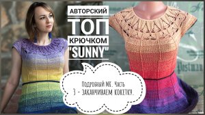 🤩ПОТРЯСАЮЩИЙ ЯРКИЙ ЛЕТНИЙ ТОП КРЮЧКОМ. Авторская модель. Подробный мастер-класс, часть 3.