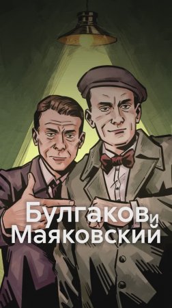 Булгаков и Маяковский были ДРУЗЬЯМИ