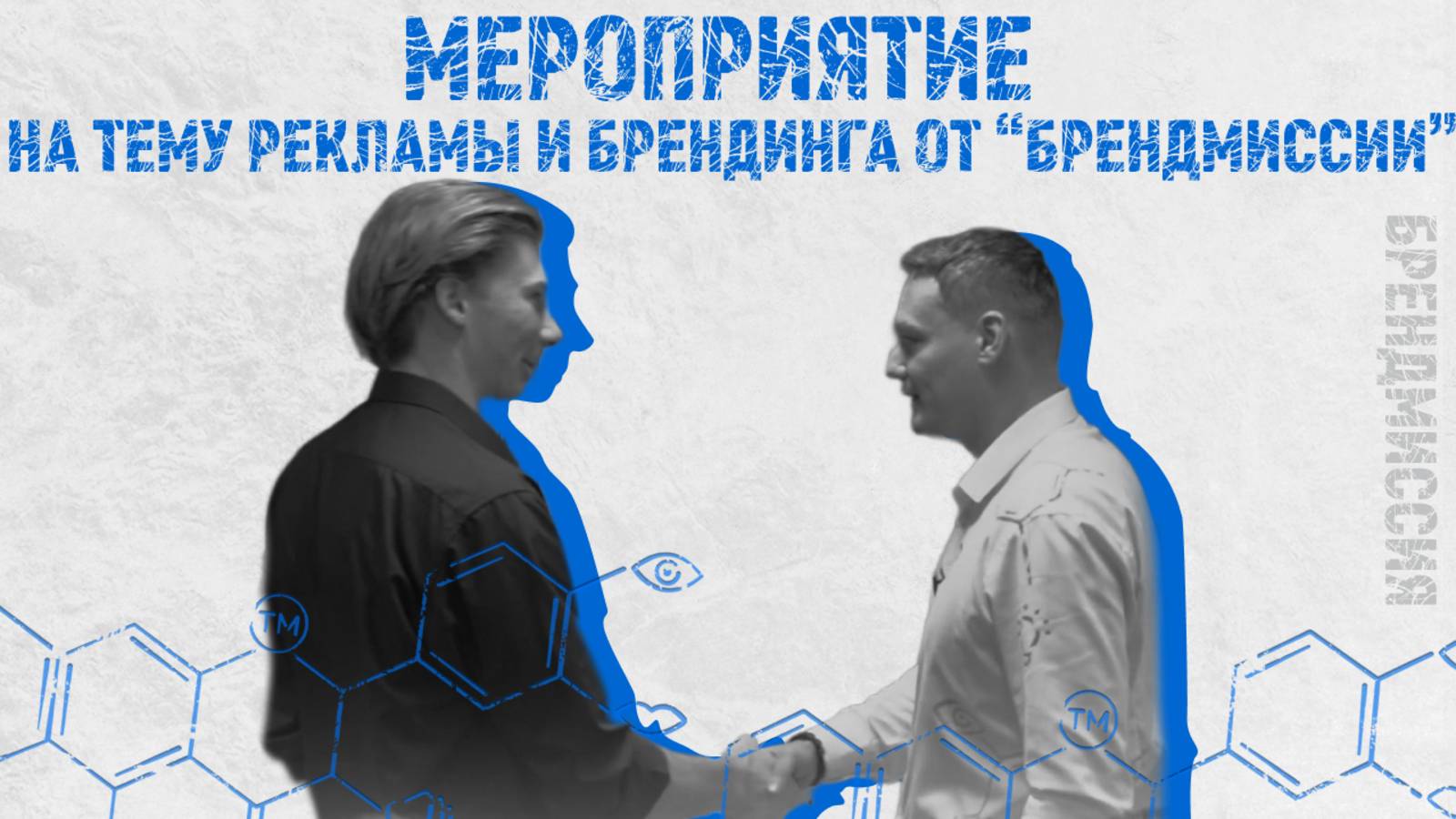 «Рекламная пауза» - рекламные встречи предпринимателей на тему рекламы и брендинга от «БрендМиссии»