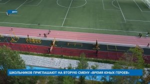 ШКОЛЬНИКОВ ПРИГЛАШАЮТ НА ВТОРУЮ СМЕНУ «ВРЕМЯ ЮНЫХ ГЕРОЕВ»
