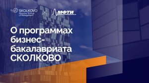 Бакалавриат СКОЛКОВО. Готовим бизнес-лидеров будущего!