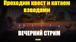 Проходим квест и катаем взводами - Вечерний стрим #tanksblitz