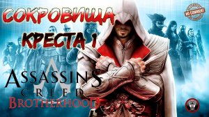Assassins Creed Brotherhood - Сокровища креста 1 - Шопоголик Прохождение Без Комментариев