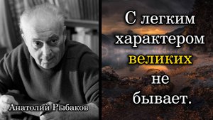 Анатолий Рыбаков. С легким характером великих не бывает.