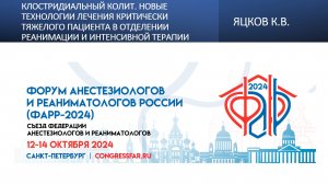 Клостридиальный колит. Новые технологии лечения критически тяжелого пациента в отделении реанимации