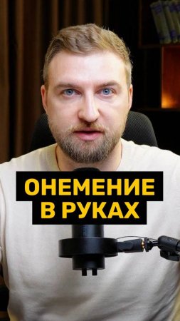Ватные, онемевшие руки!