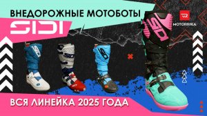 Мотоботы SIDI. Полный обзор оффроуд моделей 2025 года!