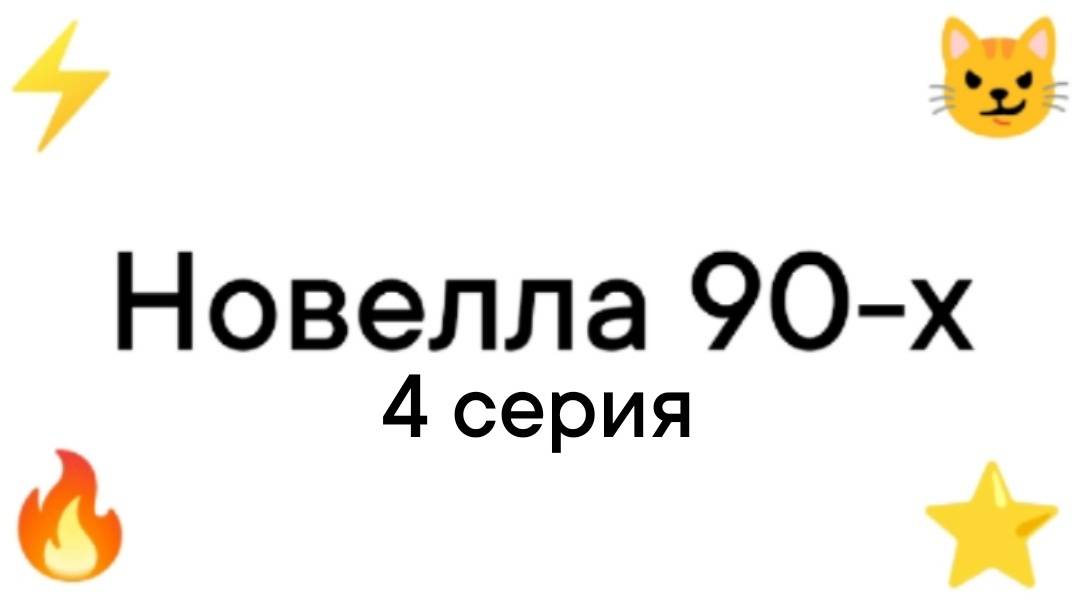 Новелла 90-х 4 серия.