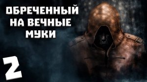 S.T.A.L.K.E.R. Обреченный на Вечные Муки #2. Ужасы Госпиталя