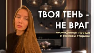 Как обнаружить и проработать свою тень? Неожиданная правда о теневой стороне личности