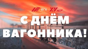 С Днём вагонника!