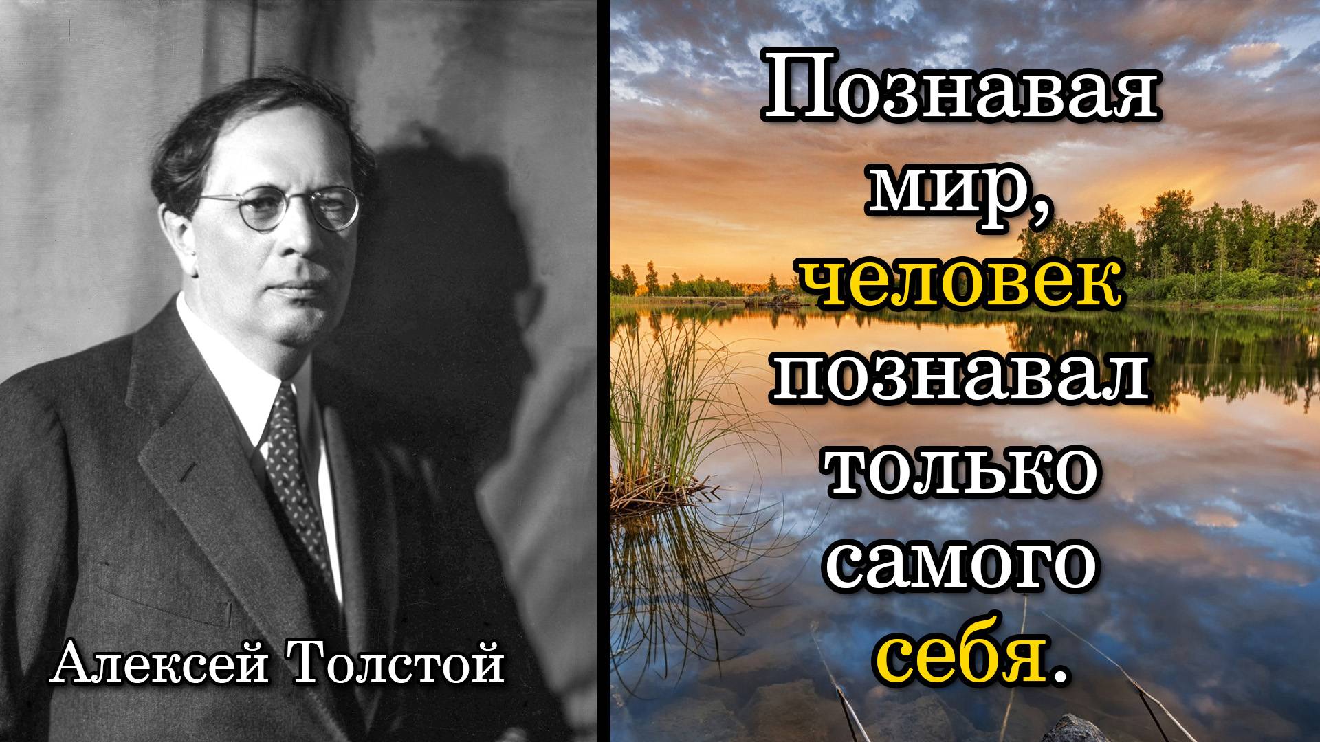 Алексей Толстой. Познавая мир, человек познавал только самого себя.
