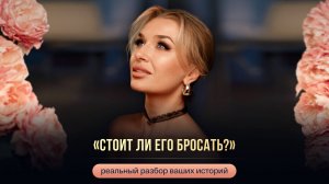 «СТОИТ ЛИ ЕГО БРОСАТЬ?»