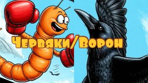 Червяки против Ворон! Настольная игра, которую мы придумали!