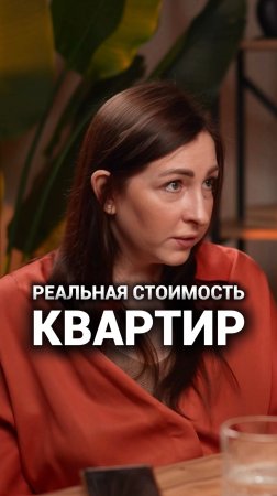 Сколько на самом деле стоят новостройки?